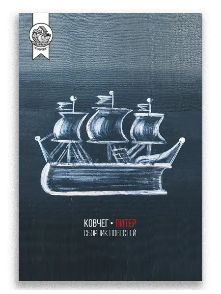 ИД Городец Ковчег-Питер. Сборник повестей