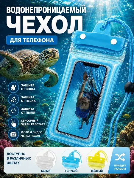 КБФ Водонепроницаемый чехол для телефона