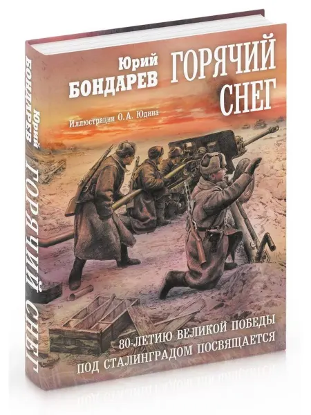Рипол-Классик Горячий снег роман