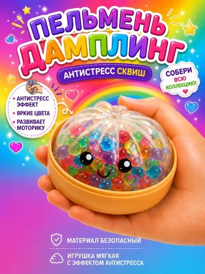 Игрушка-антистресс «Хинкали Сквиш», с цветными гранулами