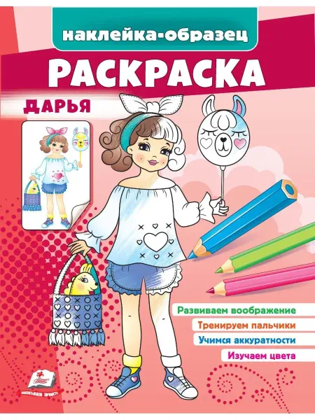 ПЕГАС Раскраска Дарья (+ наклейки-образец)