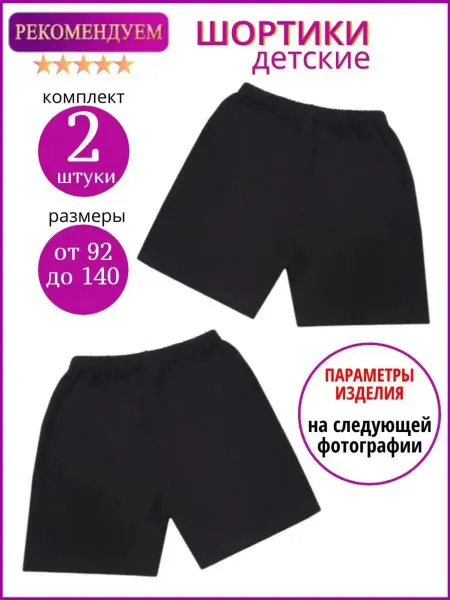 VARGO Детские шорты, набор 2 штуки