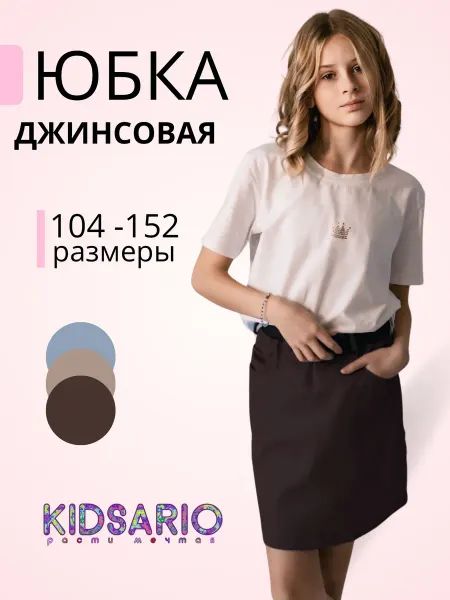Юбка однотонная школьная