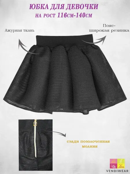 Vendiwear Юбка детская