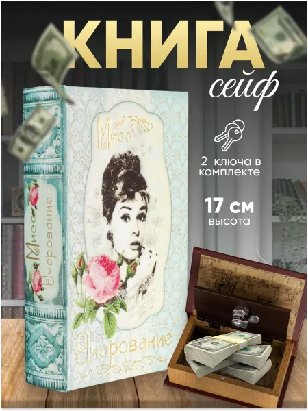 Сималенд Книга-сейф, шкатулка для денег