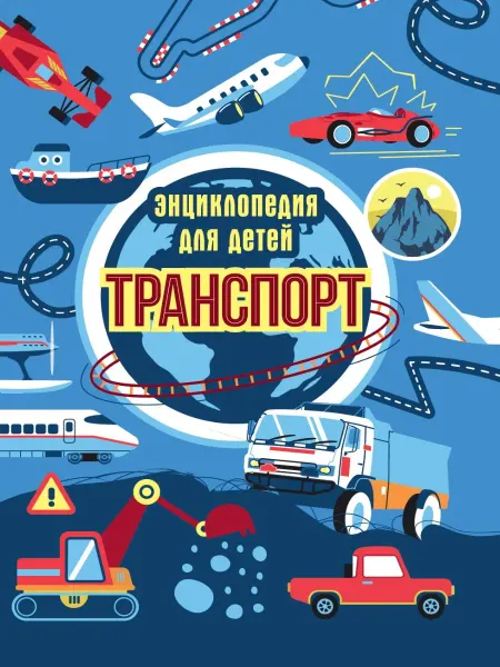 Проф-Пресс Энциклопедия для детей. Транспорт
