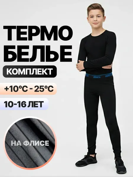 Термобелье спортивное комплект