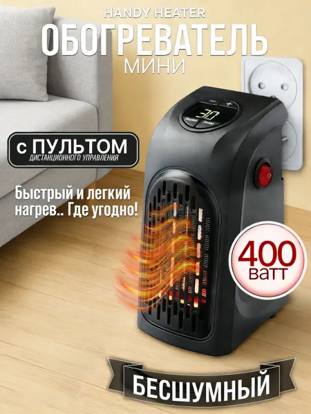Мини-обогреватель в розетку для дома и офиса