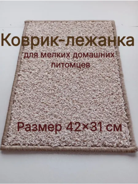 Коврик-лежанка для мелких домашних питомцев