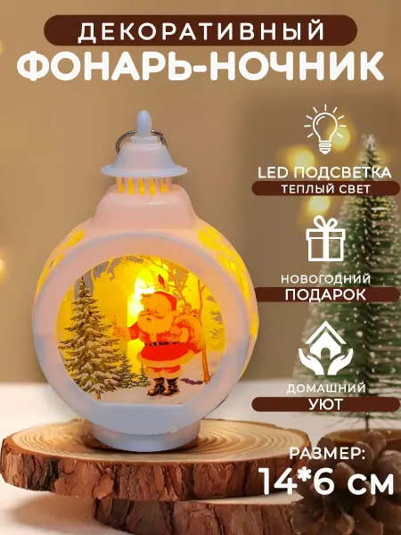 Хозяйка в доме Новогодний ночник-фонарь свеча