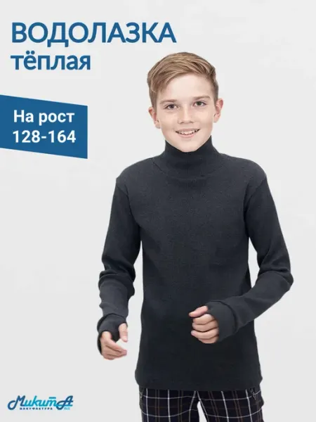 МИКИТА Детская водолазка с начесом