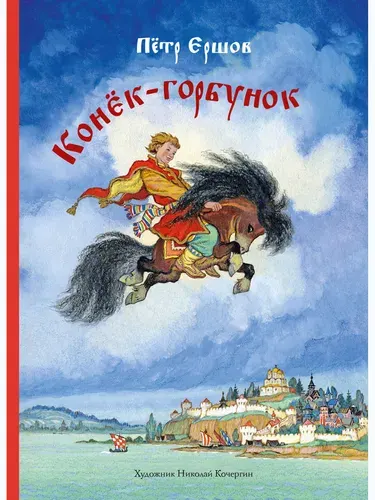 Конек-горбунок | Ершов Петр Павлович