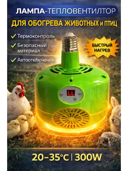 Лампа-тепловентилятор для обогрева животных и птиц