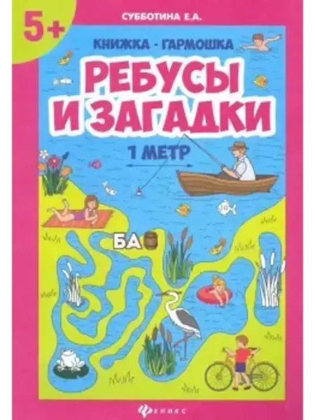 Феникс Ребусы и загадки книжка-гармошка