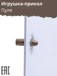 Игрушка для розыгрыша, Пуля / Игрушка-прикол