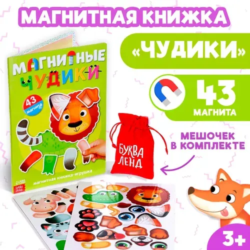 Книжка- игрушка Магнитные чудики