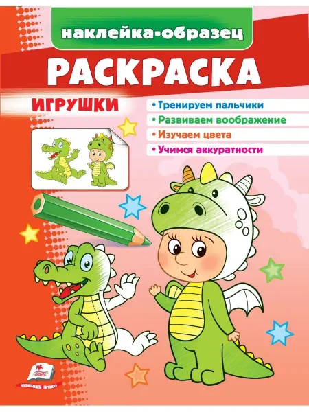 ПЕГАС Раскраска Игрушки (+ наклейки-образец)