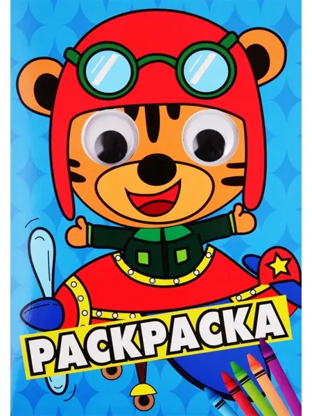 Издательство Проф-Пресс Раскраска. Тигренок