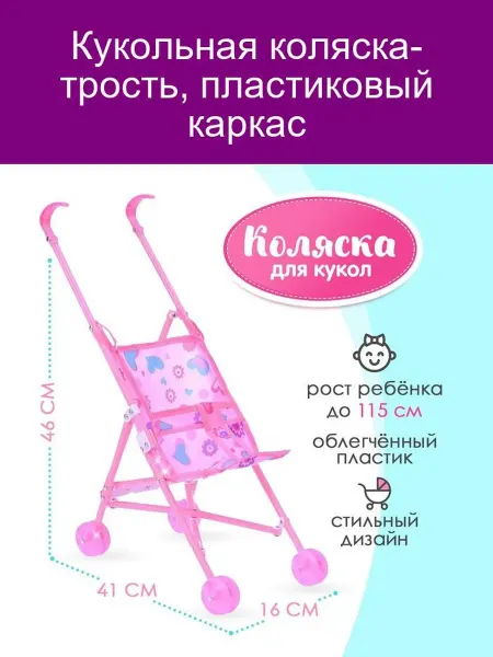 Кукольная коляска-трость, пластиковый каркас