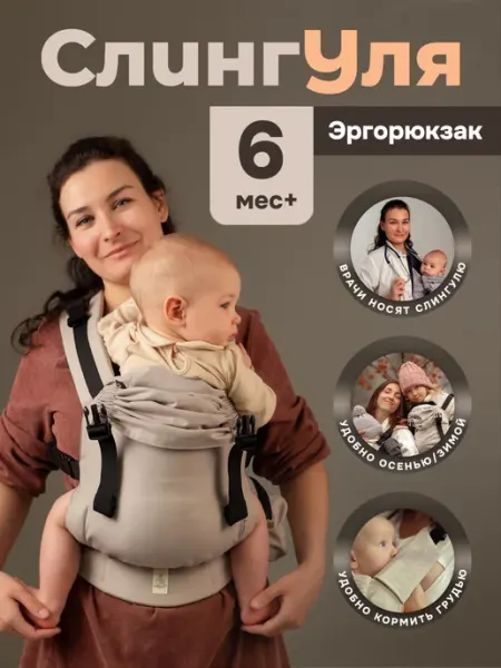 Слингуля Эргорюкзак рюкзак-переноска не кенгуру