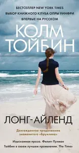 Лонг-Айленд: роман | Тойбин Колм