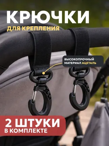 Крючки-карабины на коляску для сумки и рюкзака (2 шт)