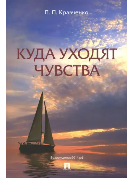 РГ-Пресс Куда уходят чувства
