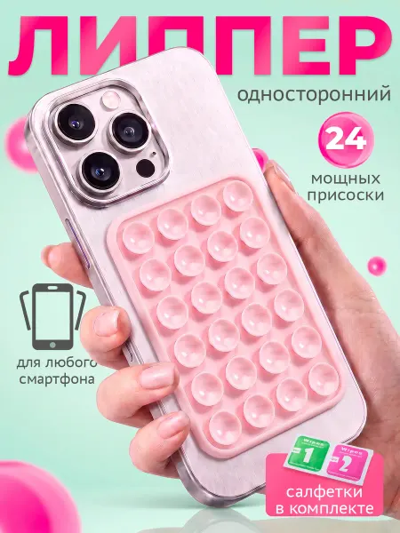 Липучка для телефона на чехол, присоска-липпер