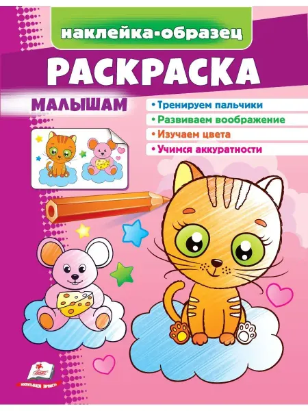 ПЕГАС Раскраска малышам (+ наклейки-образец)