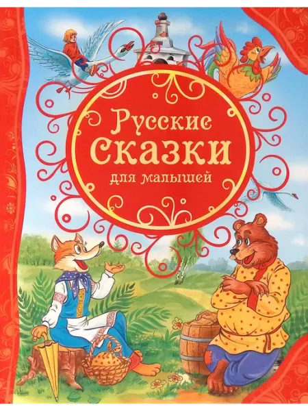 РОСМЭН-пресс Русские сказки для малышей