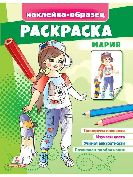 ПЕГАС Раскраска Мария (+ наклейки-образец)