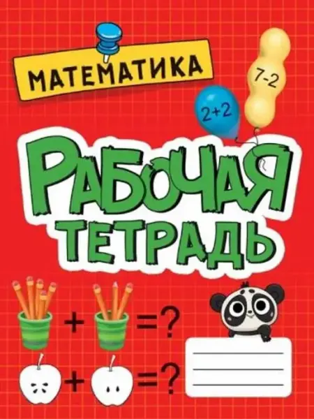 Проф-Пресс Рабочая тетрадь. Математика