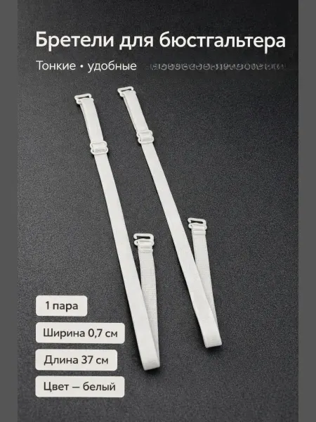 SLTV Бретели для бюстгальтера