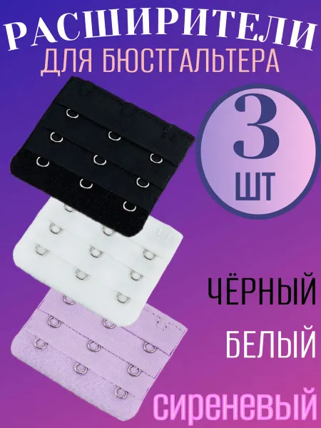 Комплект расширителей для бюстгальтера 3 штуки