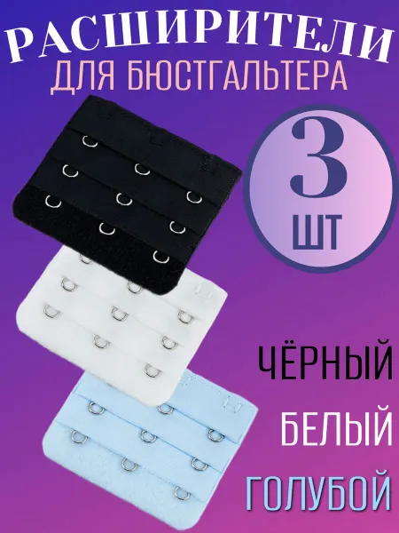 Комплект расширителей для бюстгальтера 3 штуки