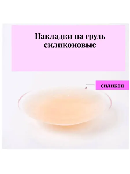 Накладки на грудь силиконовые