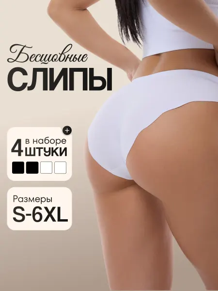 Эльга Трусы бесшовные набор 4 шт