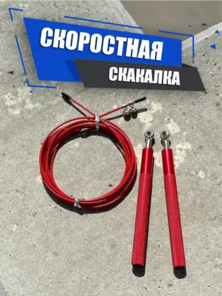 Сайд-Степ Скакалка скоростная металлическая