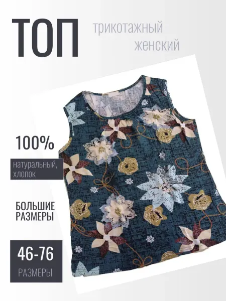 Топ трикотажный больших размеров