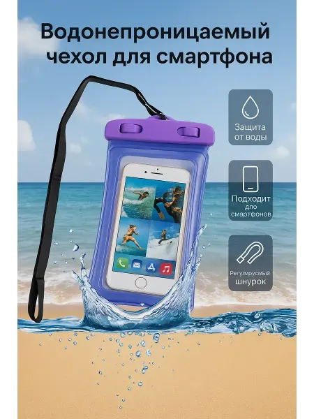 СЕНИЯ Водонепроницаемый чехол для телефона