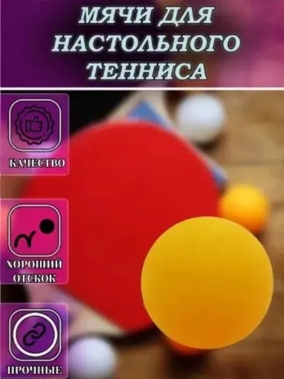 Шарики для пинг-понга (настольного тенниса) 10шт