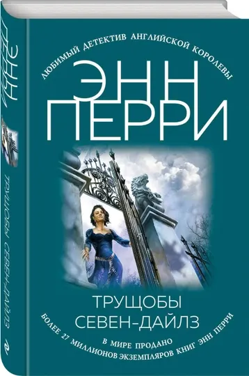 Трущобы Севен-Дайлз, Энн Перри