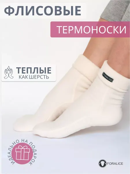 FORALICE Термоноски флисовые