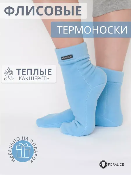 FORALICE Термоноски флисовые