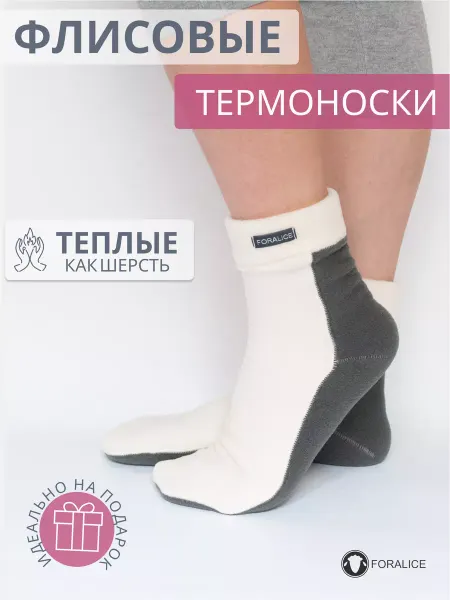 FORALICE Термоноски флисовые