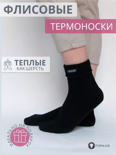 FORALICE Термоноски флисовые