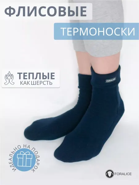 FORALICE Термоноски флисовые