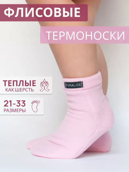 FORALICE Термоноски детские флисовые