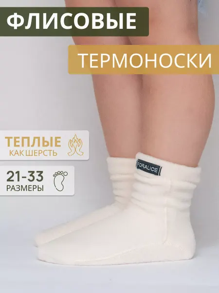 FORALICE Термоноски детские флисовые