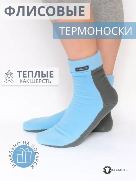 FORALICE Термоноски флисовые